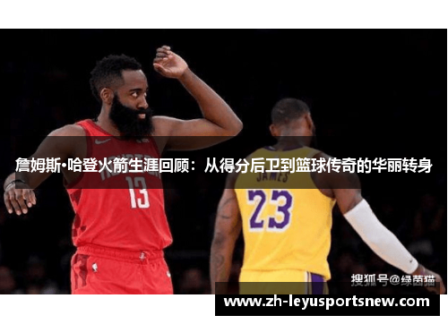 詹姆斯·哈登火箭生涯回顾：从得分后卫到篮球传奇的华丽转身