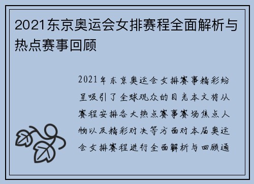 2021东京奥运会女排赛程全面解析与热点赛事回顾
