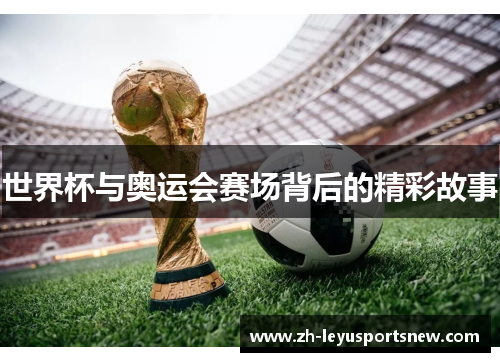 世界杯与奥运会赛场背后的精彩故事