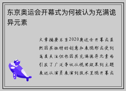 东京奥运会开幕式为何被认为充满诡异元素