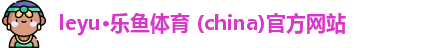 乐鱼体育